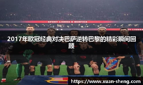 2017年欧冠经典对决巴萨逆转巴黎的精彩瞬间回顾