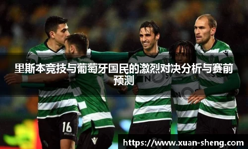 里斯本竞技与葡萄牙国民的激烈对决分析与赛前预测