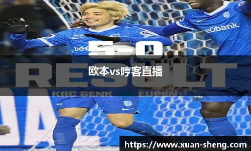 欧本vs哼客直播