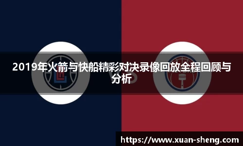 2019年火箭与快船精彩对决录像回放全程回顾与分析