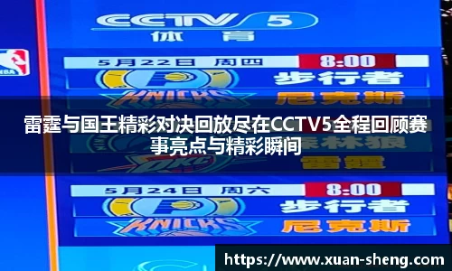 雷霆与国王精彩对决回放尽在CCTV5全程回顾赛事亮点与精彩瞬间