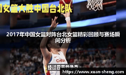 2017年中国女篮对阵台北女篮精彩回顾与赛场瞬间分析