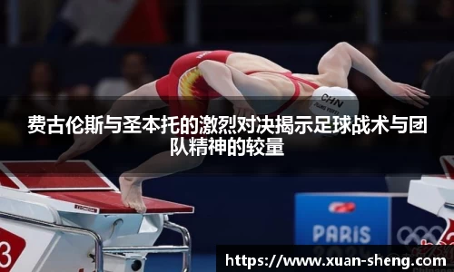 费古伦斯与圣本托的激烈对决揭示足球战术与团队精神的较量