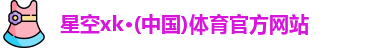 XK·星空(体育中国)